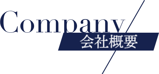 会社概要