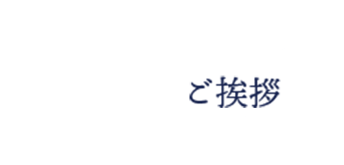 ご挨拶