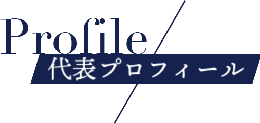 プロフィール
