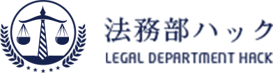法務部ハック