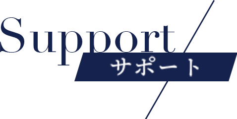 サポート