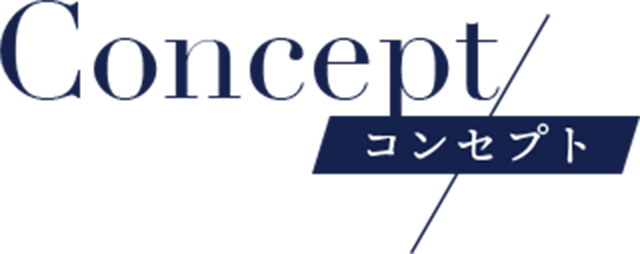 コンセプト