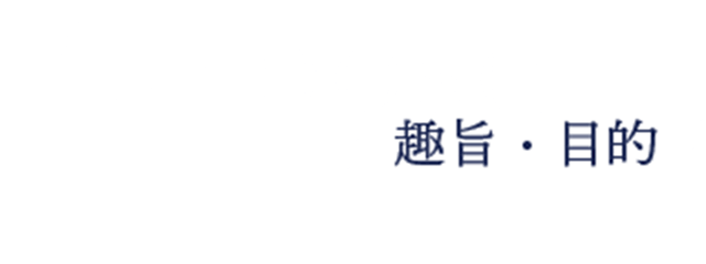 趣旨・目的